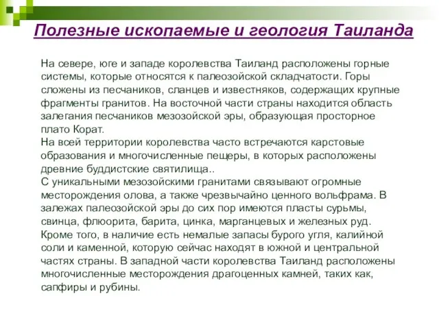 Полезные ископаемые и геология Таиланда На севере, юге и западе королевства Таиланд