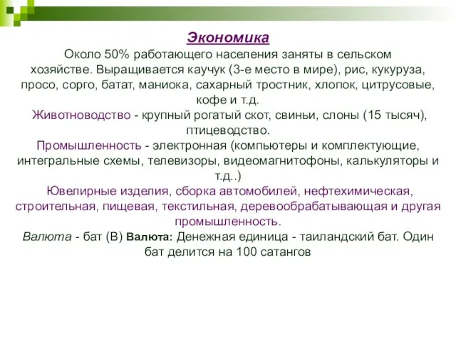 Экономика Около 50% работающего населения заняты в сельском хозяйстве. Выращивается каучук (3-е