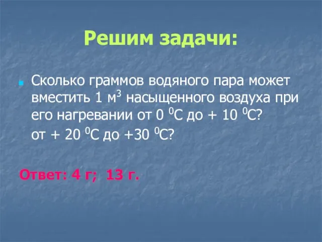 Решим задачи: Сколько граммов водяного пара может вместить 1 м3 насыщенного воздуха