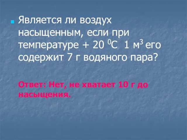 Является ли воздух насыщенным, если при температуре + 20 0С 1 м3