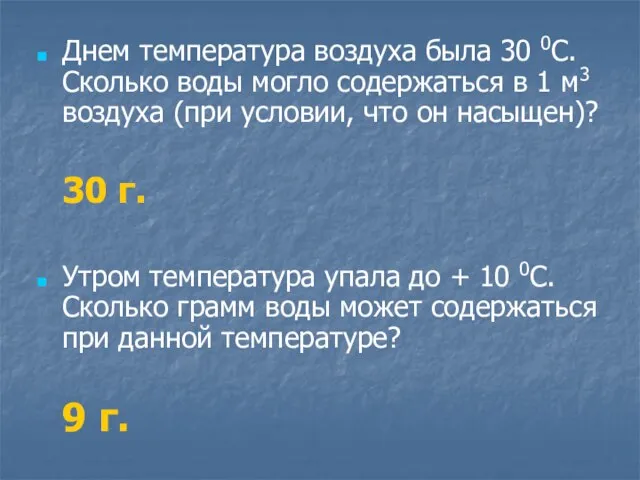 Днем температура воздуха была 30 0С. Сколько воды могло содержаться в 1