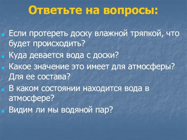 Ответьте на вопросы: Если протереть доску влажной тряпкой, что будет происходить? Куда