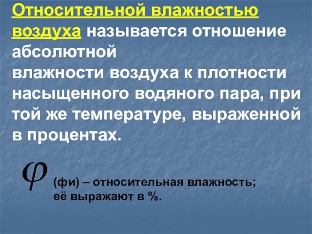 Относительной влажностью воздуха называется отношение абсолютной влажности воздуха к плотности насыщенного водяного