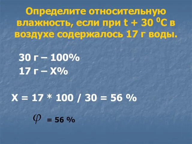 Определите относительную влажность, если при t + 30 0С в воздухе содержалось