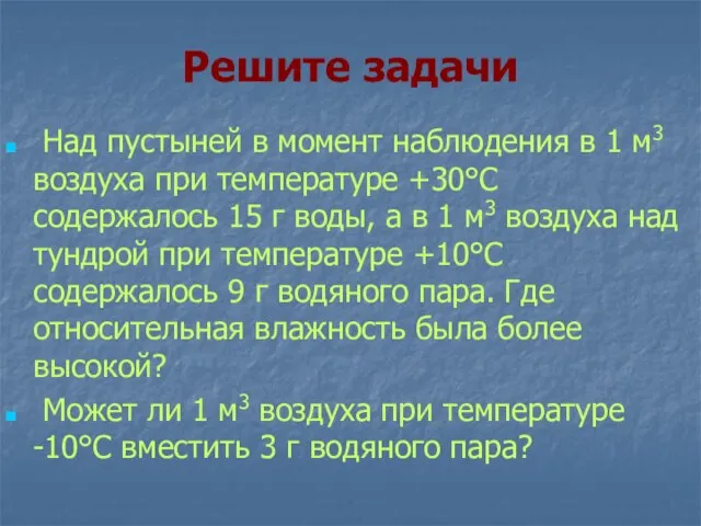 Решите задачи Над пустыней в момент наблюдения в 1 м3 воздуха при