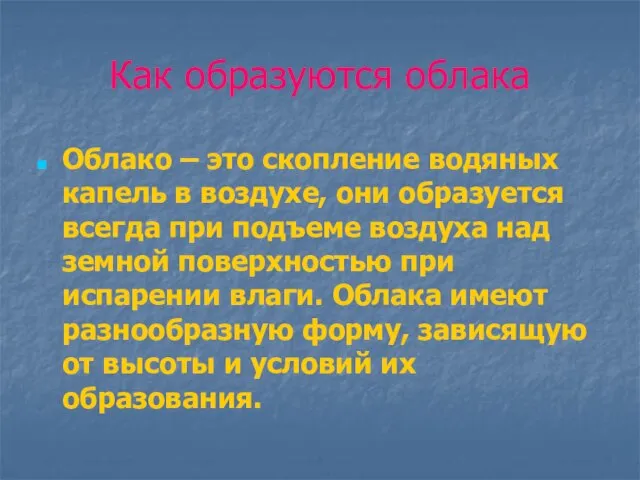 Как образуются облака Облако – это скопление водяных капель в воздухе, они