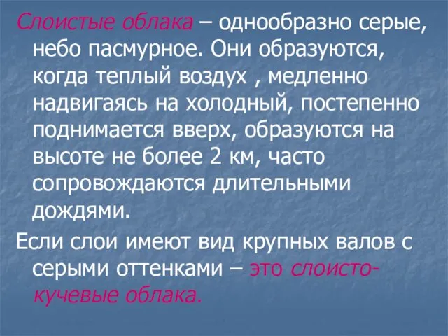 Слоистые облака – однообразно серые, небо пасмурное. Они образуются, когда теплый воздух