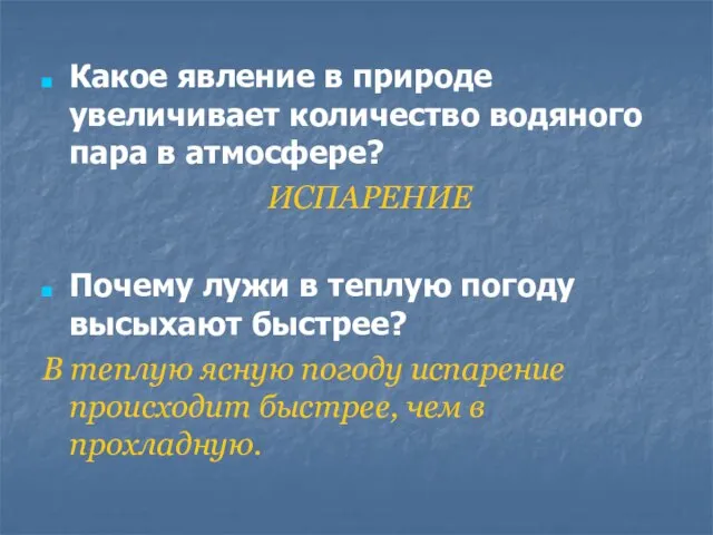 Какое явление в природе увеличивает количество водяного пара в атмосфере? ИСПАРЕНИЕ Почему