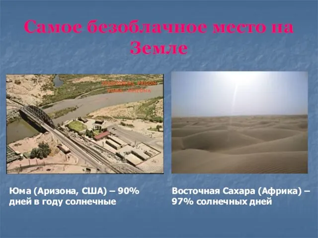 Самое безоблачное место на Земле Юма (Аризона, США) – 90% дней в