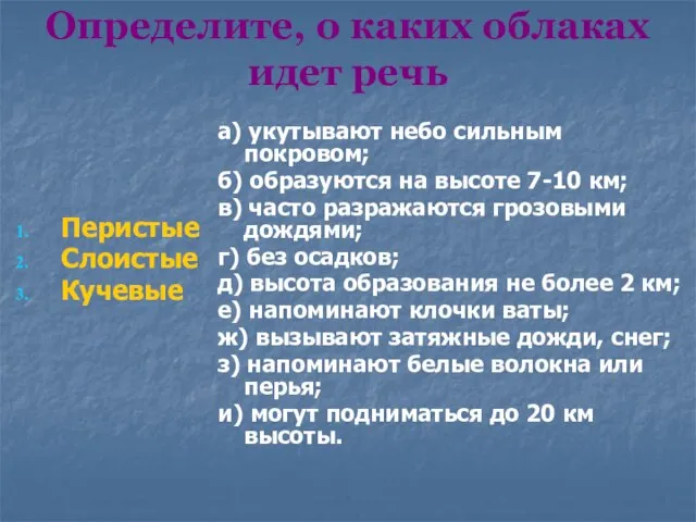 Определите, о каких облаках идет речь Перистые Слоистые Кучевые а) укутывают небо