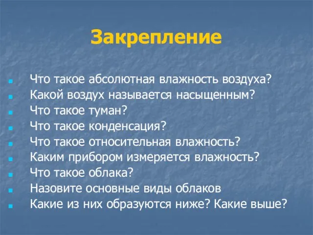 Закрепление Что такое абсолютная влажность воздуха? Какой воздух называется насыщенным? Что такое