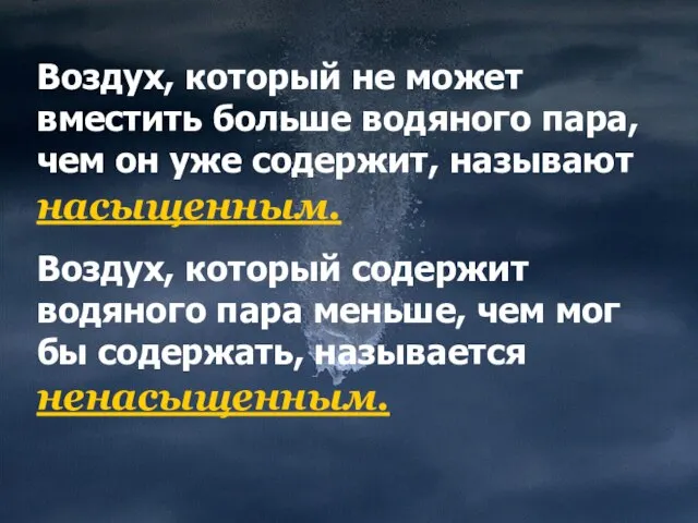 Воздух, который не может вместить больше водяного пара, чем он уже содержит,