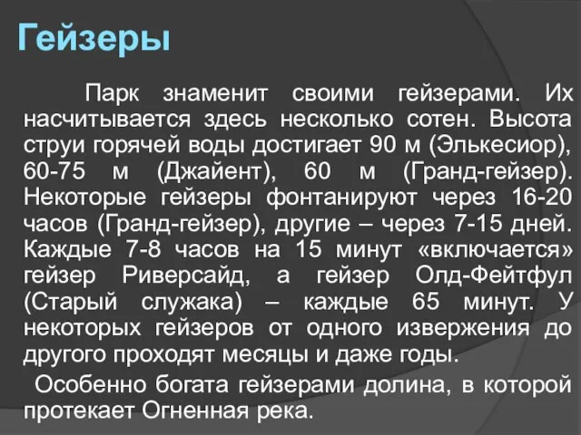 Гейзеры Парк знаменит своими гейзерами. Их насчитывается здесь несколько сотен. Высота струи