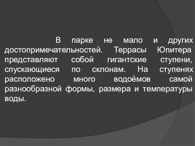 В парке не мало и других достопримечательностей. Террасы Юпитера представляют собой гигантские