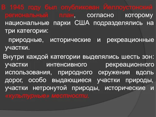 В 1945 году был опубликован Йеллоустонский региональный план, согласно которому национальные парки