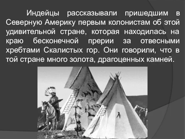 Индейцы рассказывали пришедшим в Северную Америку первым колонистам об этой удивительной стране,