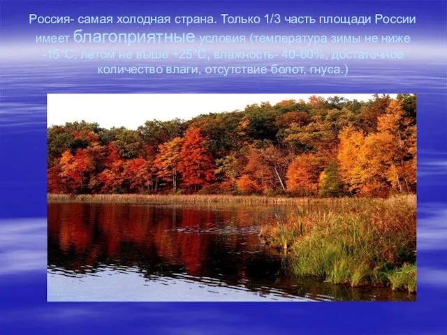 Россия- самая холодная страна. Только 1/3 часть площади России имеет благоприятные условия