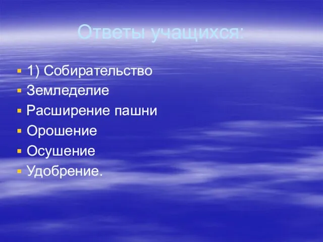 Ответы учащихся: 1) Собирательство Земледелие Расширение пашни Орошение Осушение Удобрение.