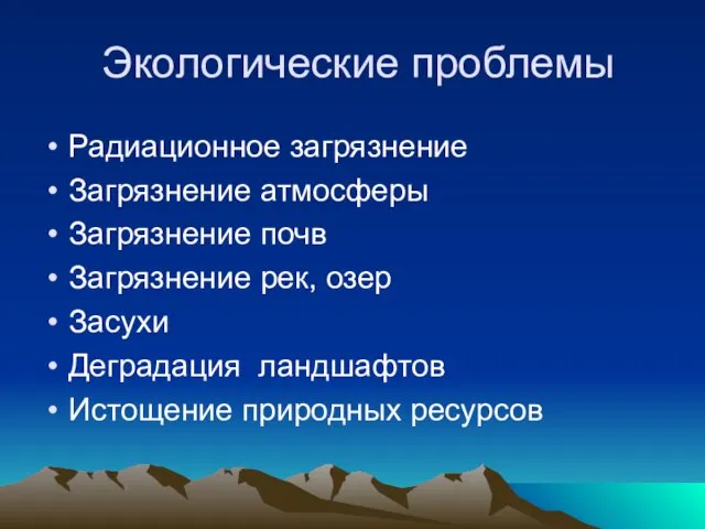 Экологические проблемы Радиационное загрязнение Загрязнение атмосферы Загрязнение почв Загрязнение рек, озер Засухи