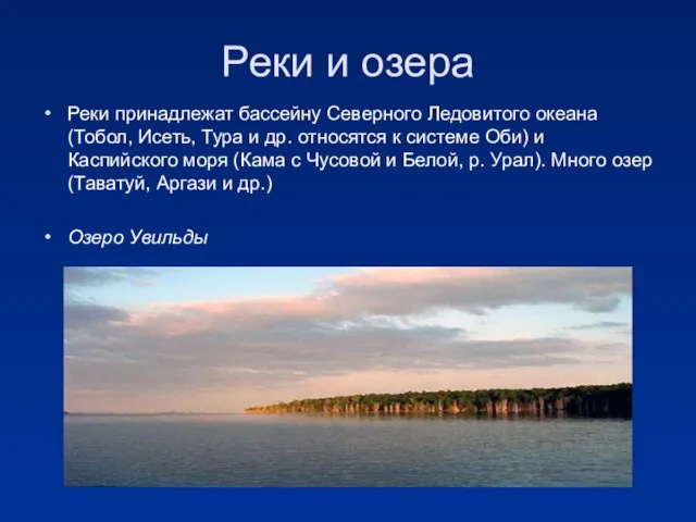 Реки и озера Реки принадлежат бассейну Северного Ледовитого океана (Тобол, Исеть, Тура