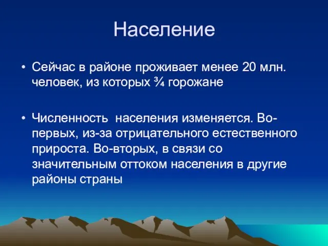 Население Сейчас в районе проживает менее 20 млн. человек, из которых ¾