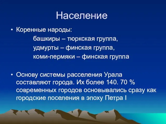 Население Коренные народы: башкиры – тюркская группа, удмурты – финская группа, коми-пермяки