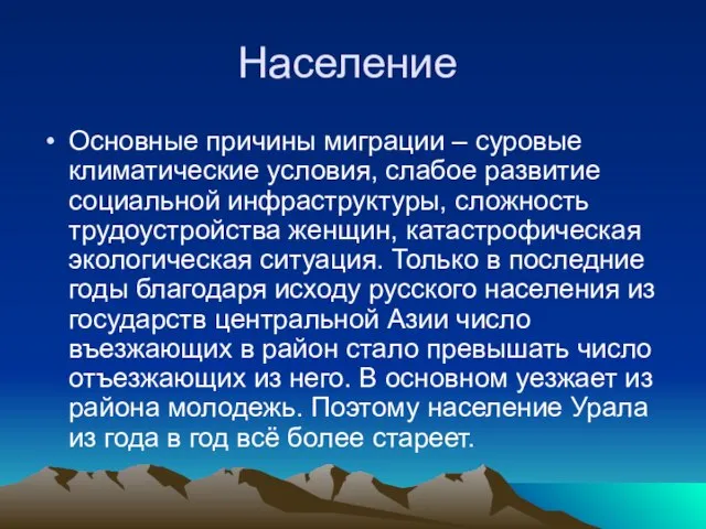 Население Основные причины миграции – суровые климатические условия, слабое развитие социальной инфраструктуры,