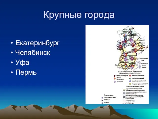 Крупные города Екатеринбург Челябинск Уфа Пермь