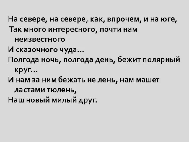 На севере, на севере, как, впрочем, и на юге, Так много интересного,