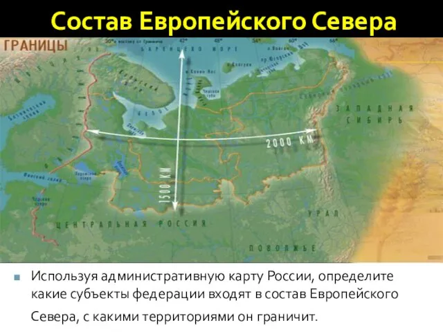 Состав Европейского Севера Используя административную карту России, определите какие субъекты федерации входят