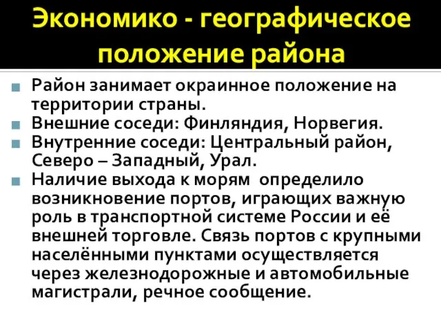 Экономико - географическое положение района Район занимает окраинное положение на территории страны.