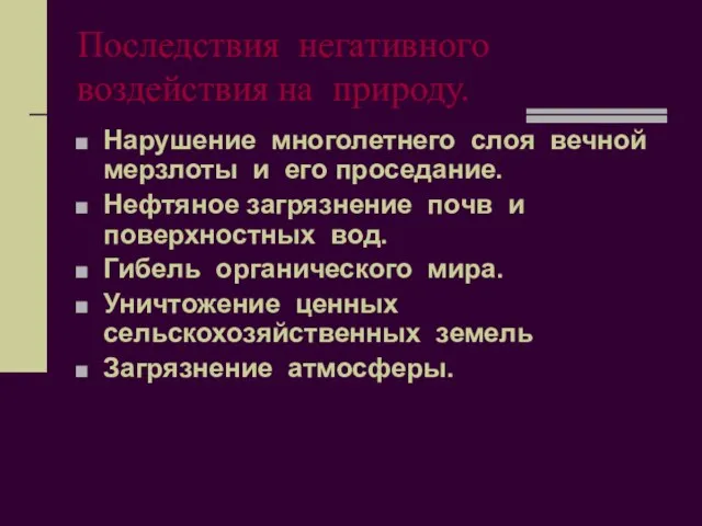 Последствия негативного воздействия на природу. Нарушение многолетнего слоя вечной мерзлоты и его