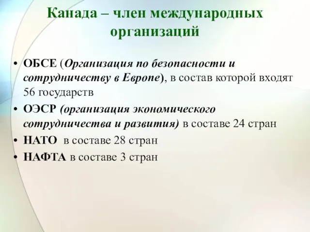 Канада – член международных организаций ОБСЕ (Организация по безопасности и сотрудничеству в