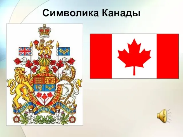 Символика Канады