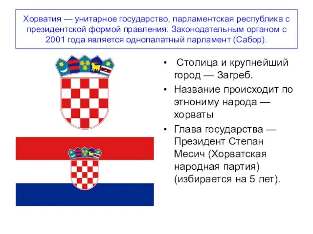Хорватия — унитарное государство, парламентская республика с президентской формой правления. Законодательным органом