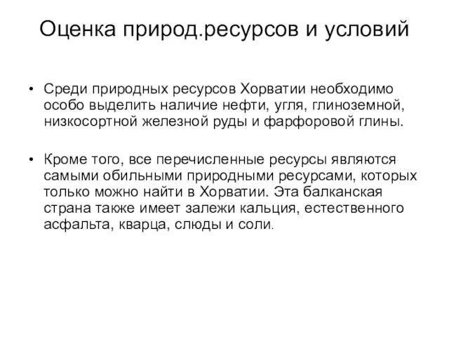 Оценка природ.ресурсов и условий Среди природных ресурсов Хорватии необходимо особо выделить наличие