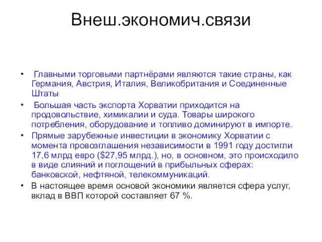 Внеш.экономич.связи Главными торговыми партнёрами являются такие страны, как Германия, Австрия, Италия, Великобритания