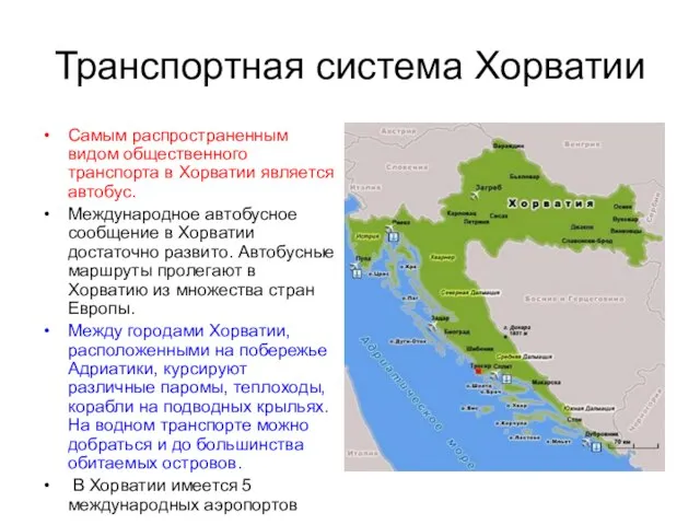 Транспортная система Хорватии Самым распространенным видом общественного транспорта в Хорватии является автобус.