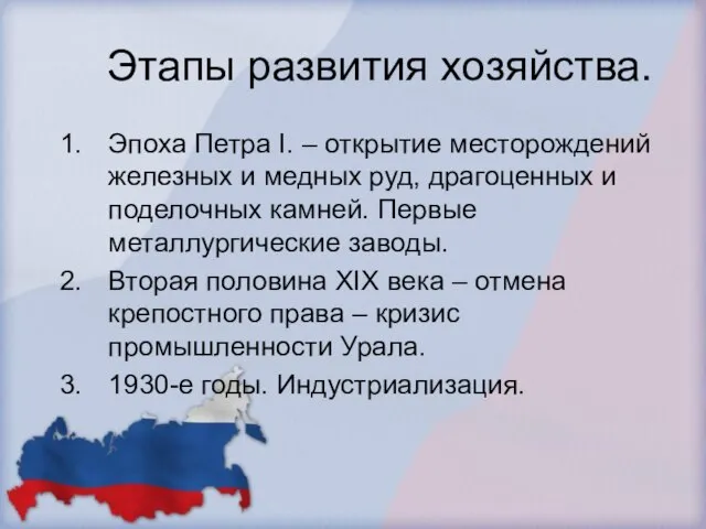 Этапы развития хозяйства. Эпоха Петра I. – открытие месторождений железных и медных