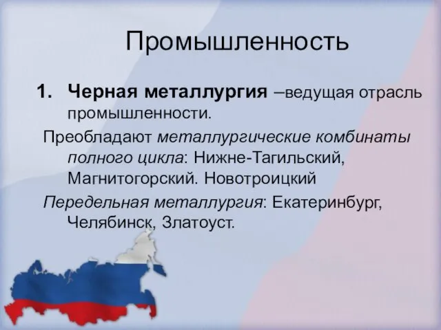 Промышленность Черная металлургия –ведущая отрасль промышленности. Преобладают металлургические комбинаты полного цикла: Нижне-Тагильский,