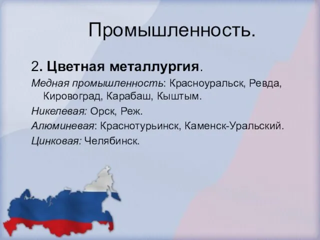 Промышленность. 2. Цветная металлургия. Медная промышленность: Красноуральск, Ревда, Кировоград, Карабаш, Кыштым. Никелевая: