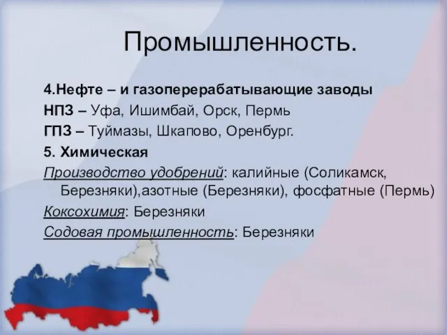 Промышленность. 4.Нефте – и газоперерабатывающие заводы НПЗ – Уфа, Ишимбай, Орск, Пермь