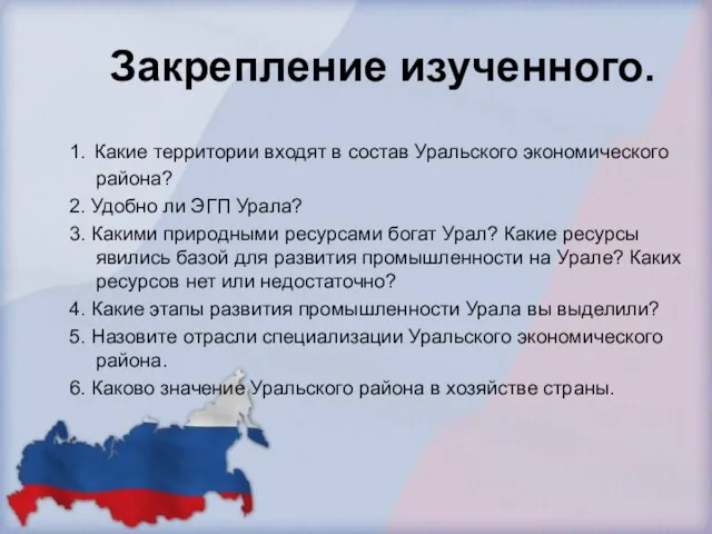 Закрепление изученного. 1. Какие территории входят в состав Уральского экономического района? 2.