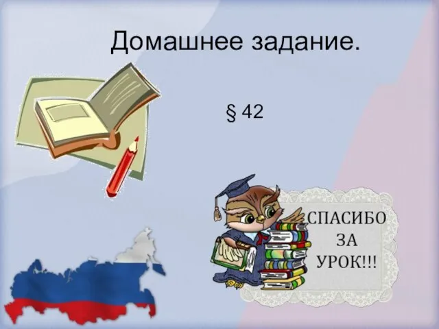 Домашнее задание. § 42