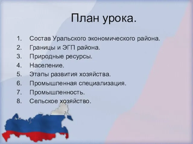 План урока. Состав Уральского экономического района. Границы и ЭГП района. Природные ресурсы.