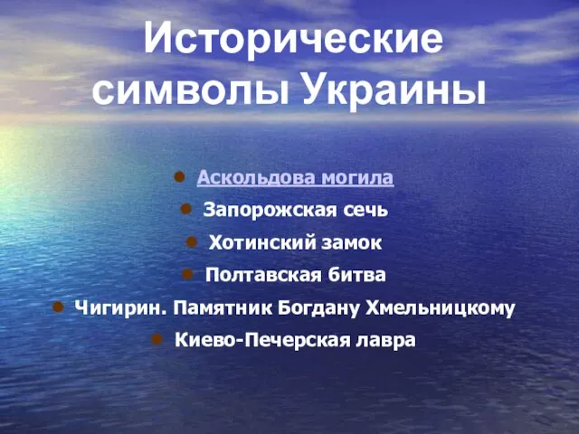 Исторические символы Украины Аскольдова могила Запорожская сечь Хотинский замок Полтавская битва Чигирин.