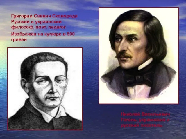 Григорий Саввич Сковорода Русский и украинский философ, поэт, педагог. Изображён на купюре