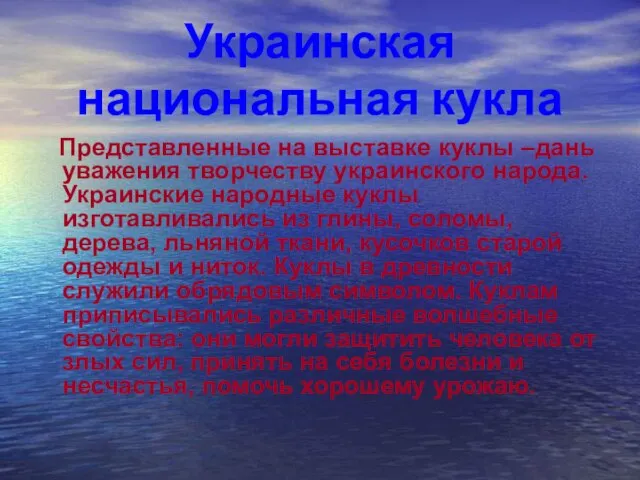 Украинская национальная кукла Представленные на выставке куклы –дань уважения творчеству украинского народа.