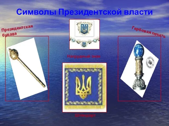 Символы Президентской власти Президентская булава Гербовая печать Штандарт Нагрудный знак