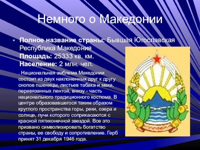 Немного о Македонии Полное название страны: Бывшая Югославская Республика Македония Площадь: 25333